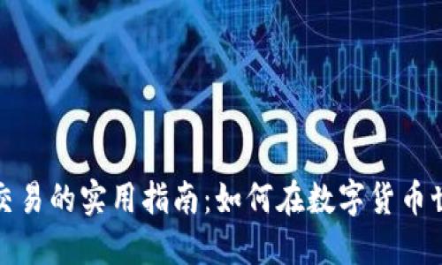 加密货币交易的实用指南：如何在数字货币世界中投资