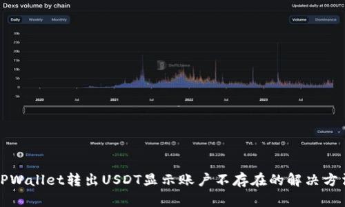 TPWallet转出USDT显示账户不存在的解决方法
