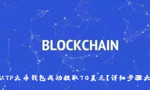 如何从TP火币钱包成功提取70美元？详细步骤大揭秘！