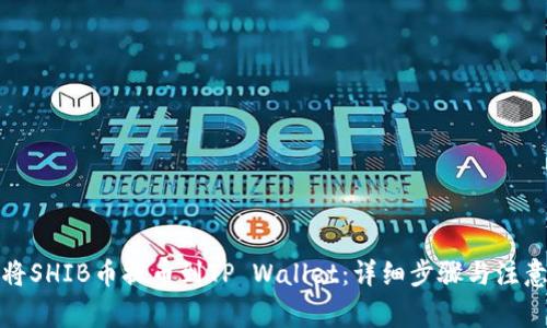 如何将SHIB币提币到TP Wallet：详细步骤与注意事项