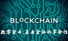 加密数字货币：未来金融的革命性力量