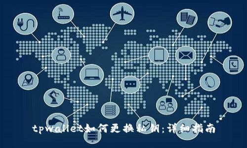 tpwallet如何更换私钥：详细指南