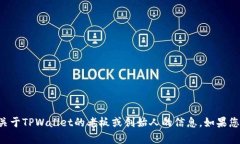 在我的知识更新到2023年10月的信息中，TPWallet是一