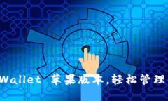 如何下载 TPWallet 苹果版本，轻松管理你的加密资