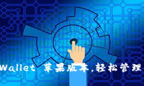 如何下载 TPWallet 苹果版本，轻松管理你的加密资产