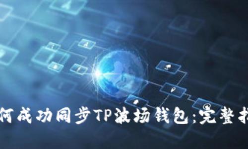 如何成功同步TP波场钱包：完整指南