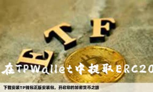 如何在TPWallet中提取ERC20代币