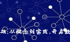 加密货币发行基础：从概念到实践，开启数字资