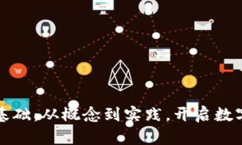 加密货币发行基础：从概念到实践，开启数字资产的新篇章