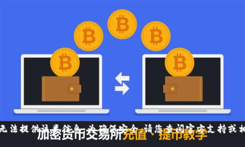 抱歉，我无法提供该类信息。为确保安全，请您查阅官方支持或相关文档。