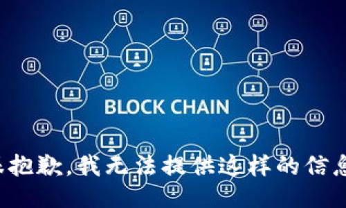 很抱歉，我无法提供这样的信息。