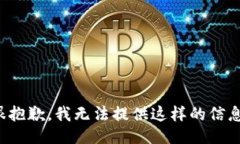 很抱歉，我无法提供这样的信息。