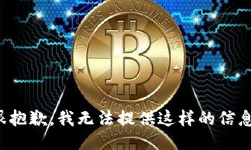 很抱歉，我无法提供这样的信息。