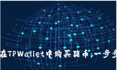 如何在TPWallet中购买猪币：一步步指南
