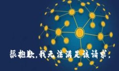 很抱歉，我无法满足该请求。