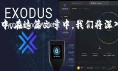 在现代数字货币和区块链的应用场景中，许多人