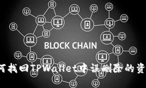 如何找回TPWallet中误删除的资产？