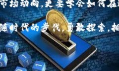 加密货币与数字货币：让你领略未来金融的魅力