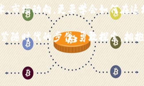 加密货币与数字货币：让你领略未来金融的魅力

引言：未来金融的先锋
在瞬息万变的金融世界中，加密货币和数字货币如同一股清泉，涓涓流淌而来，吸引着越来越多的目光。人们常常被这些新兴事物所吸引，而我们在享受其便捷时，也应当深入了解它们的内涵与外延。加密货币与数字货币究竟是什么？它们有哪些异同？今天，我们就来揭开这个迷雾，看一看它们各自的世界！

加密货币的定义与特点
加密货币，顾名思义，是利用密码学技术进行安全保障的数字货币。其核心特点在于去中心化，通常不会受到任何政府或金融机构的控制。这使得加密货币具有极高的匿名性、透明度和不可篡改性。想象一下，交易过程中的每一笔交易都是记录在区块链上的公共账本上，公开透明，任何人都可以随时查阅，这又是多么令人振奋的事情啊！

加密货币中的比特币（Bitcoin）作为开山鼻祖，自2009年问世以来，迅速引起了全球范围内的热议与效仿。之后，各类竞争者纷纷涌现，诸如以太坊（Ethereum）、瑞波币（Ripple）等都成为了数字资产市场中的一部分。这些加密货币不仅仅是价值存储的工具，更承担着跨国支付、智能合约等多重使命，推动着金融科技的发展！

数字货币的定义与特点
数字货币则是一个更广泛的概念，它包括所有以数字形式存在的货币，无论是否使用加密技术。数字货币的范围不仅仅局限于加密货币，也涵盖了传统货币的电子版，例如在线银行账户中的法定货币余额。数字人民币（DCEP）是中国中央银行推出的一种数字货币，它是法定货币的一种数字化形式，蕴含着国家的信用与法律保障。

数字货币的优势主要体现在便利性和快速性。过去，我们在进行国际汇款时，常常需要几天才能到账，而数字货币则能实现瞬时转账。此外，数字货币也解决了现金支付的局限性，尤其在互联网普及的今天，它成为了人们日常消费、在线交易的重要工具。

加密货币与数字货币的区别与联系
虽然加密货币与数字货币常常被混淆使用，但它们之间还是存在着明显的区别。首先，加密货币具有去中心化的特性，而大部分数字货币则是由中央银行或金融机构发行和管理。其次，加密货币是基于区块链技术运作的，而数字货币不一定依赖于此技术。

但是，在许多场合，加密货币和数字货币并不水火不容，相反，它们在某种程度上是相互促进、相互补充的。可以说，加密货币使得数字货币的概念更加鲜活，推动人们对整个数字金融生态的思考！

加密货币与数字货币的应用场景
加密货币的应用场景似乎是无法用常规的金融思维去界定的。无论是用于投资交易，还是用于在线支付，其灵活性使其成为了现代金融中不可或缺的一部分。例如，许多在线商家开始接受比特币等形式的支付，这不仅方便了消费者，也为卖家增添了独特的增值服务。

数字货币的应用更为直接和广泛，尤其是在日常生活中。想象一下，使用数字人民币支付时，只需调出手机中的数字钱包，扫一扫，交易即刻完成，不再需要排队等候现金找零的烦恼。这不仅提升了我们的购物体验，还进一步推动了无现金社会的到来！

未来展望：加密货币与数字货币的前景
展望未来，加密货币与数字货币的发展趋势都充满了机遇与挑战。尤其是在政策监管日益完善的背景下，数字货币得到国家认可的同时，加密货币的合规性也逐渐提高。而这一切都将助力数字资产的普及，推动全球金融体系的变革与创新！

当然，技术的进步、市场的接受度以及法规的完善，都会影响二者的未来。有专家预测，未来的金融行业将会是一个以区块链为基础，数字货币为主流，加密货币为补充的全新结构。在这个结构中，我们将看到金融服务更加透明、便捷和高效的转变！

总结：把握时代脉搏
在这个信息高度发达的时代，加密货币与数字货币作为金融技术的一部分，充满了机遇与挑战。我们应当关注这一领域的发展，不仅要了解其背后的技术、市场动向，更要学会如何在这场浪潮中找到自己的位置。

虽然加密货币和数字货币的未来充满不确定性，但可以肯定的是，它们将改变我们的生活方式，推动全球经济的转型。让我们在这个满布机遇的时代中，紧随时代的步伐，勇敢探索，拥抱未来的金融世界吧！

关键词：加密货币,数字货币,金融科技/guanjianci