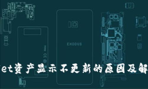 TPWallet资产显示不更新的原因及解决方案