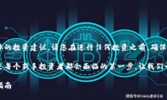 注意：由于本平台的性质无法提供具体的投资建