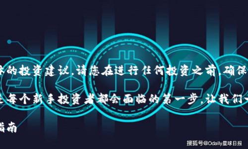 注意：由于本平台的性质无法提供具体的投资建议，请您在进行任何投资之前，确保进行详细的研究和咨询专业意见。

在加密数字货币的世界中，如何购买是每个新手投资者都会面临的第一步。让我们一起探索这个充满机会和挑战的旅程！

如何购买加密数字货币：一步一步的指南