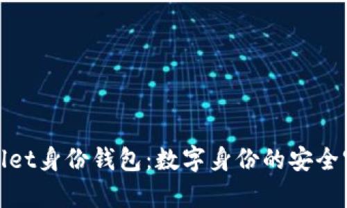 tpwallet身份钱包：数字身份的安全守护者