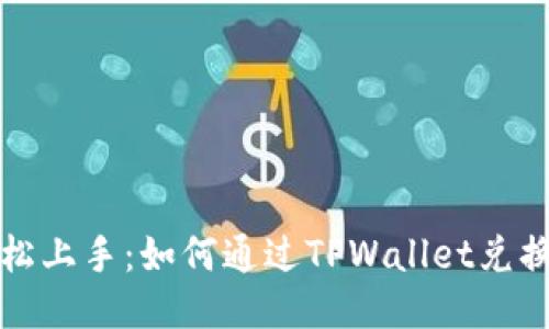 : 轻松上手：如何通过TPWallet兑换新币