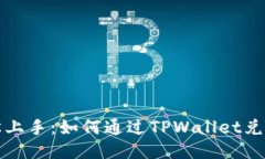 : 轻松上手：如何通过TPWallet兑换新币