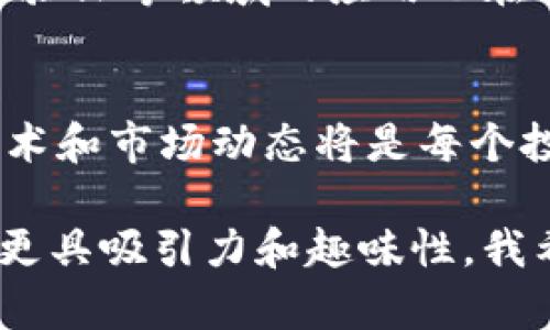 加密货币话术

在这个数字货币蓬勃发展的时代，加密货币已经成为我们生活中一个不可或缺的部分。它不仅改变了人们的投资方式，还在某种程度上引领了未来的金融创新。以下是一些关于加密货币的关键话术，可以帮助你更好地理解和讨论这一主题。

1. 什么是加密货币？
加密货币是一种基于区块链技术的数字货币，使用加密技术来确保交易的安全性和控制新单位的生成。它是一种去中心化的货币，意味着没有中央银行或政府机构可以对其进行控制或操纵。最著名的加密货币是比特币，由中本聪于2009年首创。

2. 加密货币的工作原理
加密货币通过区块链技术运作，区块链是一个分布式数据库，记录所有交易信息。每一个区块包含多个交易记录，并通过加密算法相连，形成一个安全的链条。这个系统的去中心化特性确保了数据的透明性与不可篡改性，让每个人都可以验证交易的真实性。

3. 为什么要投资加密货币？
随着越来越多的投资者加入，加密货币的价值也在不断上升。这使得许多人将其视为未来的投资机会。首先，加密货币具有较高的流动性，能够在各种交易所快速进行买卖。其次，很多人认为加密货币是一种抗通胀的资产，因为它的总供应量是有限的，尤其是像比特币这种算法上设定了最大供应量的货币！多么令人振奋！

4. 加密货币的风险与挑战
尽管加密货币的前景广阔，但也伴随着不少风险。市场的不稳定性使得价格波动剧烈，许多新手投资者在短时间内就可能遭受重大损失。此外，黑客攻击和安全漏洞也是加密货币面临的重要挑战。因此，投资者需要谨慎选择，并做好充分的市场研究和风险评估。

5. 如何安全存储加密货币？
选择安全的存储方法对保护加密货币至关重要。热钱包和冷钱包是两种主要的存储方式。热钱包是在线钱包，使用方便，但受到网络攻击的威胁；而冷钱包则是离线存储，安全性更高。投资者可以根据自己的需求，选择合适的存储方式，确保资产的安全。

6. 加密货币的未来趋势
随着越来越多的企业接受并采用加密货币，未来的金融体系可能会发生深刻的变化。不仅仅是交易，区块链技术在智能合约、供应链管理和数字身份验证等领域的应用也在迅速扩展。这使得加密货币在未来将扮演更加重要的角色，让人倍感期待！

7. 结论：加密货币与我们的生活
加密货币正在改变我们的生活方式，无论是交易、投资，还是未来的金融模式，它都带来了诸多新的可能性。在这个快速发展的领域，了解其背后的技术和市场动态将是每个投资者的重要课题。希望每一个人都能把握这场数字金融的浪潮，创造属于自己的财富传奇！

这段话术不仅可以帮助你更好地理解加密货币的概念与特点，还能让你在有关加密货币的讨论中游刃有余。通过关键词和情感化表达，让这个主题更具吸引力和趣味性。我希望这些信息能够启发你，在这个充满可能性的数字时代中大胆探索！