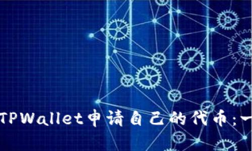 如何通过TPWallet申请自己的代币：一步步指南