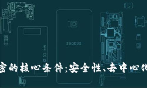 数字货币加密的核心条件：安全性、去中心化与可扩展性