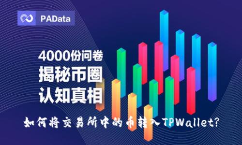 如何将交易所中的币转入TPWallet?