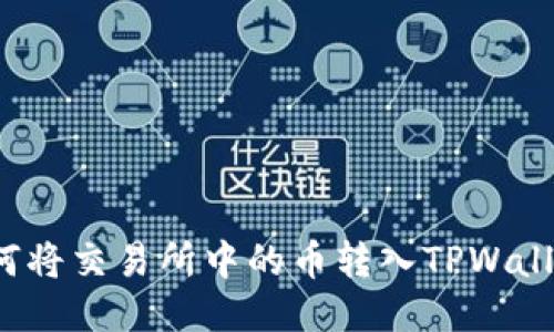 如何将交易所中的币转入TPWallet?