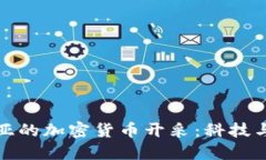 揭秘格鲁吉亚的加密货币开采：科技与经济的交