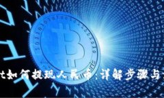 TPWallet如何提现人民币：详解步骤与注意事项