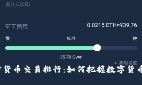 2023年加密货币交易排行：如何把握数字货币投资的脉搏