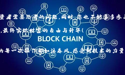    如何在TPWallet Pig中卖币，轻松实现资产变现  / 
 guanjianci  TPWallet Pig, 卖币, 加密货币  /guanjianci 

引言：为何选择TPWallet Pig？
近年来，随着加密货币的快速发展，越来越多的人开始关注这一领域。而不同于传统金融资产，加密货币能够不受地域限制、迅速交易。TPWallet Pig作为一款新兴的数字钱包，凭借其安全性、易用性和丰富的功能，受到越来越多用户的青睐！那么，如何在TPWallet Pig中顺利卖币，实现资产的快速变现呢？让我们一步步来揭开这个过程吧！

一、了解TPWallet Pig的基本功能
在开始之前，您需要了解TPWallet Pig的基本功能。该钱包不仅支持多种主流加密货币的存储，还具备强大的交易平台。用户可以在这里轻松进行币种的买入、卖出、转账和兑换。此外，TPWallet Pig还支持去中心化金融（DeFi）功能，为用户提供更灵活的选择。“多么令人振奋！”这样的多功能特性，让用户在数字资产管理及增值方面拥有更多的选择！

二、注册与账户安全
首先，您需要在TPWallet Pig上注册一个账户。下载并安装应用后，按照提示填写相关信息进行注册。为了保护您的资产安全，强烈建议您使用强密码并启用双因素认证。确保您的财产万无一失！保护账户安全非常重要，因为在加密世界里，安全就是财富！

三、购买加密货币
在成功注册并保障账户安全后，您可以选择购买加密货币。TPWallet Pig提供了简单直观的操作界面，您可以通过绑定银行卡或其他支付方式进行买入。想象一下，当您看着自己的资产逐渐增加，心中不禁感到一阵兴奋！不仅是数字的增长，更多的是未来的无限可能！

四、如何在TPWallet Pig中卖币？
1. **选择币种**：首先，您需要进入TPWallet Pig的主界面，在资产管理部分找到您想要出售的币种。“真是令人期待！”您可能会为了未来的收益而感到兴奋。

2. **点击卖出按钮**：找到相应的币种后，点击“卖出”按钮。这时，系统会提示您输入想要出售的数量。您可以根据市场行情和自身需求进行选择。

3. **设置卖出价格**：在卖出的过程中，您可以选择市价卖出或设置限价单。若选择市价卖出，系统会根据市场即时价格完成交易；若选择限价单，可以设置一个希望的卖出价格，只有在价格达到时，您的订单才会执行。

4. **确认交易**：在确认所有信息无误后，点击“确认”按钮。此时，TPWallet Pig将会处理您的卖出请求。交易完成后，您将看到资产余额的变化，心中难免会感慨，自己又离财富更近了一步！

五、卖币后的资金管理
成功卖出后，您可以选择将资金提取到银行账户，或是在TPWallet Pig中进行再次投资。这时，您可以思考一下，接下来的资金该如何布局问题。无论选择哪条路，调整和谨慎是成功的必经之路。

六、市场行情分析
在卖币时，了解市场行情至关重要。在TPWallet Pig中，您可以看到实时的市场数据，包括价格走势、交易量以及其他用户的操作动向。通过合理分析，选定最佳的卖出时机。这也是加密货币投资的重要环节，只有真正理解市场，才能更好地管理自己的资产。

七、总结：资产管理与投资心智
在TPWallet Pig卖币的过程并不仅仅是一个技术动作，它更是一场心理和策略的较量。如何把握市场机会？如何选择适合自己的卖出时机？这些都是投资者需要思考的问题。同时，您也不妨多多参与社区交流，分享自己的经验与心得，借鉴他人的成功案例。

每一次的交易都是一次成长，每一笔的收益都是对未来的一次投资！希望您在TPWallet Pig的旅程中，不断发现、不断学习，形成自己的投资策略和风格，最终实现财富的自由与升华！

附录：TPWallet Pig的优势对比
TPWallet Pig相较于其他钱包的众多优势不仅体现在功能丰富，更在于其出色的用户体验和安全性。想象一下，在一个安全和友好的环境中交易，用户的每一次操作都如沐春风，感受到技术的力量！

综上所述，卖币在TPWallet Pig不仅是一个简单的过程，也是一个灵活运用资源、克服市场挑战的旅程。让我们携手同行，探索加密世界的无限可能吧！