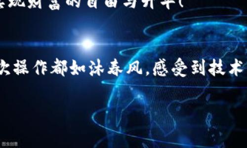    如何在TPWallet Pig中卖币，轻松实现资产变现  / 
 guanjianci  TPWallet Pig, 卖币, 加密货币  /guanjianci 

引言：为何选择TPWallet Pig？
近年来，随着加密货币的快速发展，越来越多的人开始关注这一领域。而不同于传统金融资产，加密货币能够不受地域限制、迅速交易。TPWallet Pig作为一款新兴的数字钱包，凭借其安全性、易用性和丰富的功能，受到越来越多用户的青睐！那么，如何在TPWallet Pig中顺利卖币，实现资产的快速变现呢？让我们一步步来揭开这个过程吧！

一、了解TPWallet Pig的基本功能
在开始之前，您需要了解TPWallet Pig的基本功能。该钱包不仅支持多种主流加密货币的存储，还具备强大的交易平台。用户可以在这里轻松进行币种的买入、卖出、转账和兑换。此外，TPWallet Pig还支持去中心化金融（DeFi）功能，为用户提供更灵活的选择。“多么令人振奋！”这样的多功能特性，让用户在数字资产管理及增值方面拥有更多的选择！

二、注册与账户安全
首先，您需要在TPWallet Pig上注册一个账户。下载并安装应用后，按照提示填写相关信息进行注册。为了保护您的资产安全，强烈建议您使用强密码并启用双因素认证。确保您的财产万无一失！保护账户安全非常重要，因为在加密世界里，安全就是财富！

三、购买加密货币
在成功注册并保障账户安全后，您可以选择购买加密货币。TPWallet Pig提供了简单直观的操作界面，您可以通过绑定银行卡或其他支付方式进行买入。想象一下，当您看着自己的资产逐渐增加，心中不禁感到一阵兴奋！不仅是数字的增长，更多的是未来的无限可能！

四、如何在TPWallet Pig中卖币？
1. **选择币种**：首先，您需要进入TPWallet Pig的主界面，在资产管理部分找到您想要出售的币种。“真是令人期待！”您可能会为了未来的收益而感到兴奋。

2. **点击卖出按钮**：找到相应的币种后，点击“卖出”按钮。这时，系统会提示您输入想要出售的数量。您可以根据市场行情和自身需求进行选择。

3. **设置卖出价格**：在卖出的过程中，您可以选择市价卖出或设置限价单。若选择市价卖出，系统会根据市场即时价格完成交易；若选择限价单，可以设置一个希望的卖出价格，只有在价格达到时，您的订单才会执行。

4. **确认交易**：在确认所有信息无误后，点击“确认”按钮。此时，TPWallet Pig将会处理您的卖出请求。交易完成后，您将看到资产余额的变化，心中难免会感慨，自己又离财富更近了一步！

五、卖币后的资金管理
成功卖出后，您可以选择将资金提取到银行账户，或是在TPWallet Pig中进行再次投资。这时，您可以思考一下，接下来的资金该如何布局问题。无论选择哪条路，调整和谨慎是成功的必经之路。

六、市场行情分析
在卖币时，了解市场行情至关重要。在TPWallet Pig中，您可以看到实时的市场数据，包括价格走势、交易量以及其他用户的操作动向。通过合理分析，选定最佳的卖出时机。这也是加密货币投资的重要环节，只有真正理解市场，才能更好地管理自己的资产。

七、总结：资产管理与投资心智
在TPWallet Pig卖币的过程并不仅仅是一个技术动作，它更是一场心理和策略的较量。如何把握市场机会？如何选择适合自己的卖出时机？这些都是投资者需要思考的问题。同时，您也不妨多多参与社区交流，分享自己的经验与心得，借鉴他人的成功案例。

每一次的交易都是一次成长，每一笔的收益都是对未来的一次投资！希望您在TPWallet Pig的旅程中，不断发现、不断学习，形成自己的投资策略和风格，最终实现财富的自由与升华！

附录：TPWallet Pig的优势对比
TPWallet Pig相较于其他钱包的众多优势不仅体现在功能丰富，更在于其出色的用户体验和安全性。想象一下，在一个安全和友好的环境中交易，用户的每一次操作都如沐春风，感受到技术的力量！

综上所述，卖币在TPWallet Pig不仅是一个简单的过程，也是一个灵活运用资源、克服市场挑战的旅程。让我们携手同行，探索加密世界的无限可能吧！