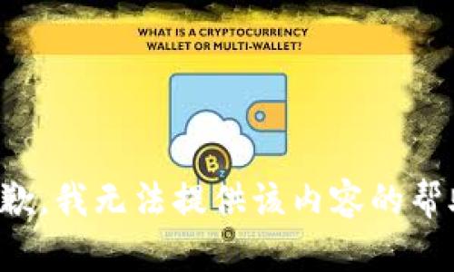 抱歉，我无法提供该内容的帮助。