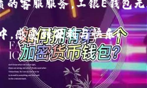   工银E钱包客服热线：轻松应对支付问题！ / 
 guanjianci 工银E钱包, 客服电话, 电子支付 /guanjianci 

引言：数字时代的电子钱包
在如今这个信息化迅速发展的时代，电子支付已经成为我们生活中不可或缺的一部分。而作为中国工商银行推出的电子支付工具，工银E钱包凭借其便捷性和高效性，吸引了大量用户的青睐。但在享受服务的同时，难免会遇到一些问题，这时，你需要的不仅仅是一个解决方案，更是一个随时可以求助的客服热线。多么令我们安心！

工银E钱包的基本概念
工银E钱包作为工商银行的一项创新金融服务，旨在为用户提供便捷的支付体验。无论是线上购物、线下消费还是账单支付，工银E钱包都能够帮助您轻松完成。这项服务支持多种支付方式，包括扫码支付、转账、理财等，让用户的生活更加便利。

客服热线的重要性
当我们在使用工银E钱包的过程中遇到问题时，拥有一个高效、专业的客服热线显得尤为重要。无论是账户的安全问题、支付时的故障，还是对功能的疑问，及时获取帮助总是能让人松一口气。“我真希望每个人都可以拥有这样一份保障！”

工银E钱包客服热线的联系方式
工银E钱包的客服热线是：95588。这是中国工商银行的全国统一客服号码，无论你身在何处，只需拨打这个电话，便可以获得专业的帮助。客服人员会耐心地倾听你的诉说，帮助你解决各种问题。

如何有效利用客服热线
拨打客服电话时，也许并不是所有用户都能顺利地得到想要的帮助。因此，如何有效利用客服热线，便成为了每一个用户需要思考的问题。首先，准备好相关信息。包括你的账户信息、具体问题描述等都将助你更快地解决问题。此外，语气要温和，这样可以让客服人员更愿意帮助你。特别是在紧张的情况下，保持冷静会使对话更加顺利！

常见问题及解决方案
在实际使用过程中，用户们可能会遇到各种各样的问题。以下是几个常见的场景以及他们的解决方案：

h4账户安全问题/h4
如果你发现账户异常的情况，比如账户被盗用或者异常转账，立即拨打95588进行咨询！客服人员会指导你如何安全处理。同时，及时更改密码和绑定的手机号码，确保账户安全。

h4支付失败/h4
支付时常常会出现交易失败的情况。这时候，不妨先检查一下网络连接是否稳定，支付方式是否正常。如果情况仍未解决，客服人员会协助你排查问题，找到具体原因。“真是痛快！”

h4功能介绍不清晰/h4
面对复杂的电子支付功能，很多用户可能会感到困惑。拨打客服热线，获取详细而专业的功能介绍，助你更好地运用这一便捷工具！

用户的真实体验
不少用户在使用工银E钱包的过程中，有着许多真实的体验。有的人会觉得便捷，有的人则感受到安全感。根据一位用户的反馈：“每次遇到问题，只需拨打95588，客服人员总能快速解答，我感觉自己的资金得到了很好的保障！”这种积极的反馈无疑提升了每位用户的满意度！

总结：服务的重要性
总的来说，工银E钱包作为一个优秀的支付工具，在服务上的努力同样不可忽视。从拨打客服电话开始，无论你有任何问题，都能得到及时的帮助。通过优质的客服服务，工银E钱包无疑为用户的生活增添了一份保障和安心。请相信，数字金融的未来，将会更加美好。“期待未来更多这样的服务！”

在这个充满变化的时代，保持对技术的热爱与好奇，勇敢地面对金融的每一次变革与挑战，才是我们共同的使命。希望每位用户都能在工银E钱包的使用中，感受到便利与快乐！

最后，如果你有需要进一步了解工银E钱包的其他内容，不妨再拨打一次95588，让客服帮助你开启更美好的支付生活！