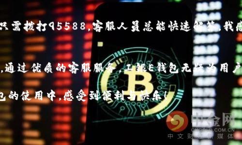   工银E钱包客服热线：轻松应对支付问题！ / 
 guanjianci 工银E钱包, 客服电话, 电子支付 /guanjianci 

引言：数字时代的电子钱包
在如今这个信息化迅速发展的时代，电子支付已经成为我们生活中不可或缺的一部分。而作为中国工商银行推出的电子支付工具，工银E钱包凭借其便捷性和高效性，吸引了大量用户的青睐。但在享受服务的同时，难免会遇到一些问题，这时，你需要的不仅仅是一个解决方案，更是一个随时可以求助的客服热线。多么令我们安心！

工银E钱包的基本概念
工银E钱包作为工商银行的一项创新金融服务，旨在为用户提供便捷的支付体验。无论是线上购物、线下消费还是账单支付，工银E钱包都能够帮助您轻松完成。这项服务支持多种支付方式，包括扫码支付、转账、理财等，让用户的生活更加便利。

客服热线的重要性
当我们在使用工银E钱包的过程中遇到问题时，拥有一个高效、专业的客服热线显得尤为重要。无论是账户的安全问题、支付时的故障，还是对功能的疑问，及时获取帮助总是能让人松一口气。“我真希望每个人都可以拥有这样一份保障！”

工银E钱包客服热线的联系方式
工银E钱包的客服热线是：95588。这是中国工商银行的全国统一客服号码，无论你身在何处，只需拨打这个电话，便可以获得专业的帮助。客服人员会耐心地倾听你的诉说，帮助你解决各种问题。

如何有效利用客服热线
拨打客服电话时，也许并不是所有用户都能顺利地得到想要的帮助。因此，如何有效利用客服热线，便成为了每一个用户需要思考的问题。首先，准备好相关信息。包括你的账户信息、具体问题描述等都将助你更快地解决问题。此外，语气要温和，这样可以让客服人员更愿意帮助你。特别是在紧张的情况下，保持冷静会使对话更加顺利！

常见问题及解决方案
在实际使用过程中，用户们可能会遇到各种各样的问题。以下是几个常见的场景以及他们的解决方案：

h4账户安全问题/h4
如果你发现账户异常的情况，比如账户被盗用或者异常转账，立即拨打95588进行咨询！客服人员会指导你如何安全处理。同时，及时更改密码和绑定的手机号码，确保账户安全。

h4支付失败/h4
支付时常常会出现交易失败的情况。这时候，不妨先检查一下网络连接是否稳定，支付方式是否正常。如果情况仍未解决，客服人员会协助你排查问题，找到具体原因。“真是痛快！”

h4功能介绍不清晰/h4
面对复杂的电子支付功能，很多用户可能会感到困惑。拨打客服热线，获取详细而专业的功能介绍，助你更好地运用这一便捷工具！

用户的真实体验
不少用户在使用工银E钱包的过程中，有着许多真实的体验。有的人会觉得便捷，有的人则感受到安全感。根据一位用户的反馈：“每次遇到问题，只需拨打95588，客服人员总能快速解答，我感觉自己的资金得到了很好的保障！”这种积极的反馈无疑提升了每位用户的满意度！

总结：服务的重要性
总的来说，工银E钱包作为一个优秀的支付工具，在服务上的努力同样不可忽视。从拨打客服电话开始，无论你有任何问题，都能得到及时的帮助。通过优质的客服服务，工银E钱包无疑为用户的生活增添了一份保障和安心。请相信，数字金融的未来，将会更加美好。“期待未来更多这样的服务！”

在这个充满变化的时代，保持对技术的热爱与好奇，勇敢地面对金融的每一次变革与挑战，才是我们共同的使命。希望每位用户都能在工银E钱包的使用中，感受到便利与快乐！

最后，如果你有需要进一步了解工银E钱包的其他内容，不妨再拨打一次95588，让客服帮助你开启更美好的支付生活！