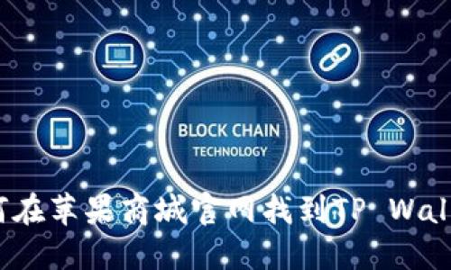 如何在苹果商城官网找到TP Wallet？