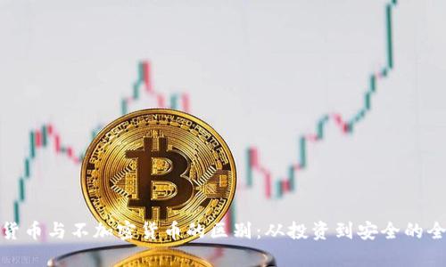 : 加密货币与不加密货币的区别：从投资到安全的全面解析