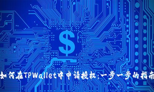 如何在TPWallet中申请授权：一步一步的指南