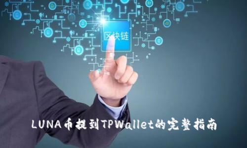 LUNA币提到TPWallet的完整指南