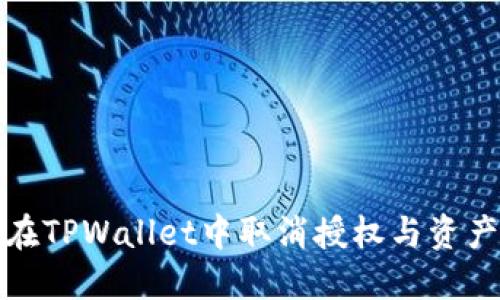 如何在TPWallet中取消授权与资产保护