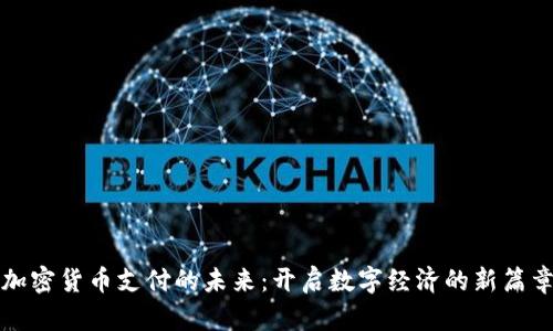 加密货币支付的未来：开启数字经济的新篇章