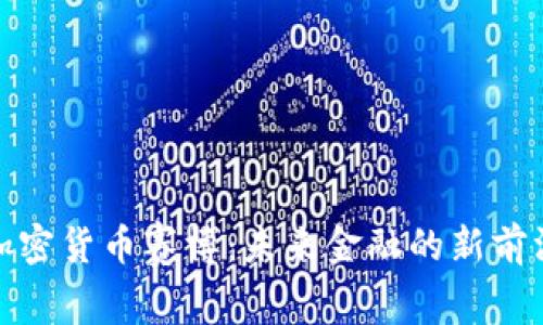 加密货币赛博：未来金融的新前沿