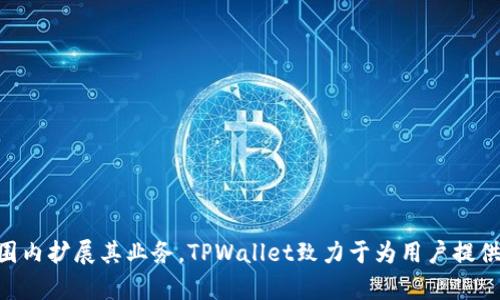 TPWallet是一个数字钱包和加密货币平台，主要为用户提供安全的数字资产存储和交易服务。该公司起源于中国，并在全球范围内扩展其业务。TPWallet致力于为用户提供便捷的加密货币管理解决方案，支持多种主流和非主流的加密货币，旨在为用户提供一个安全、易于使用的数字资产管理平台。